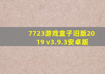 7723游戏盒子旧版2019 v3.9.3安卓版